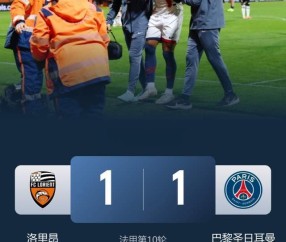 法甲毫无挑战性 巴黎1-1洛里昂近4轮联赛仅1胜 仍高居榜首